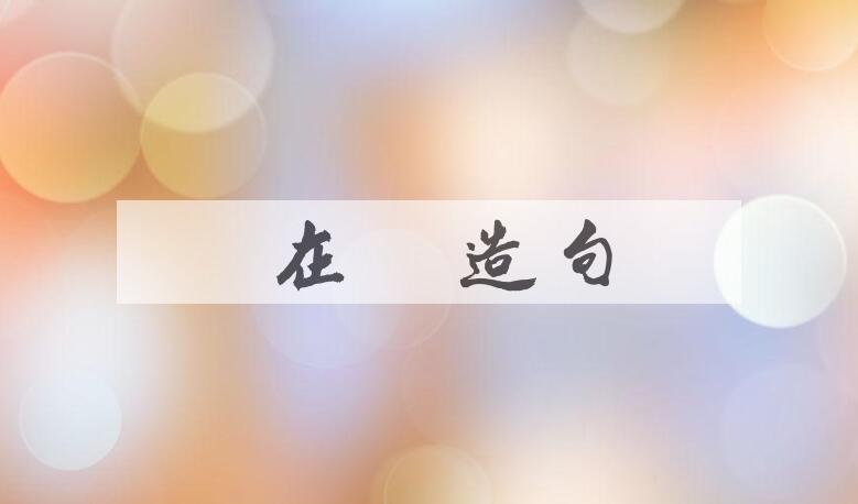 用你在哪造句