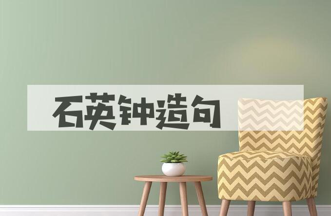 用石英钟造句