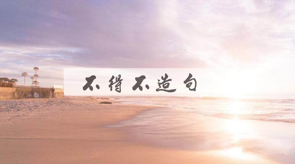 用不得不造句