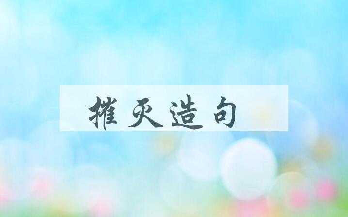 用摧灭造句