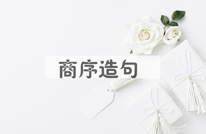 用商序造句
