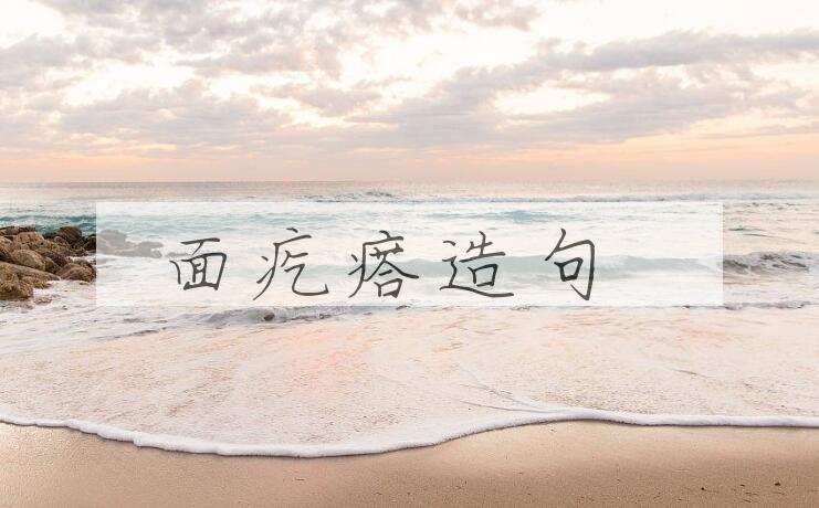 用面疙瘩造句