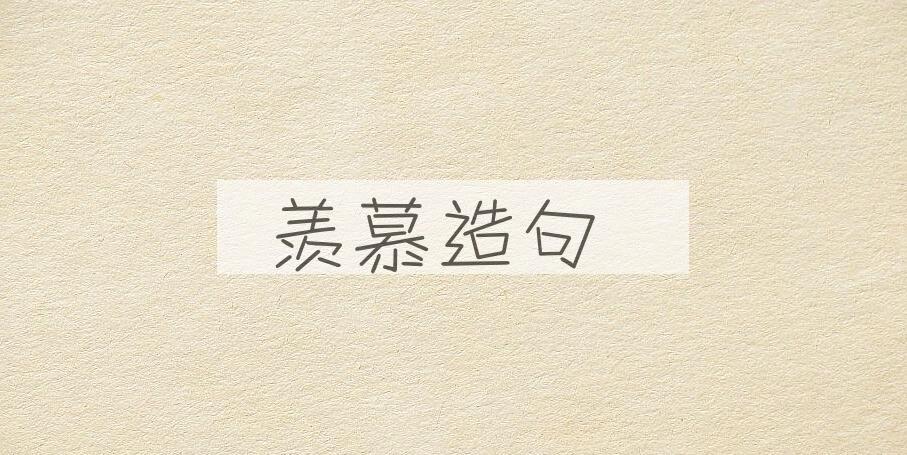 用羡慕造句