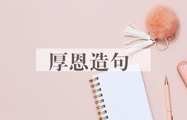 用厚恩造句