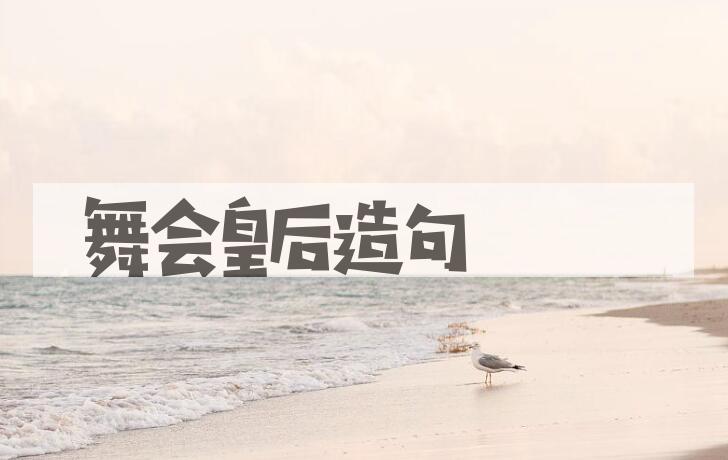 用舞会皇后造句