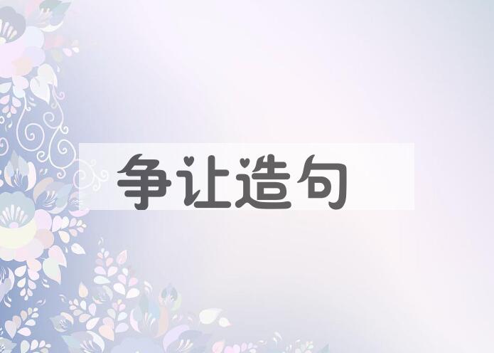 用争让造句