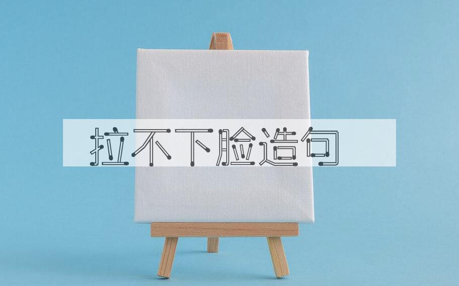 用拉不下脸造句