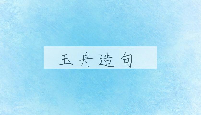 用玉舟造句