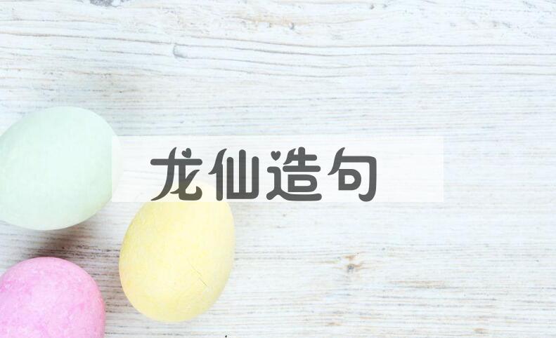 用龙仙造句