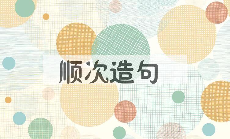 用顺次造句