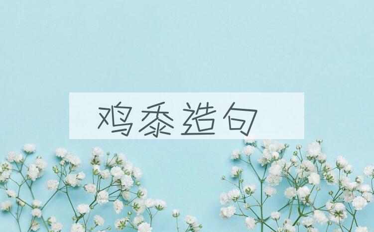 用鸡黍造句