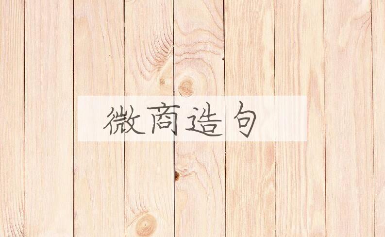 用微商造句