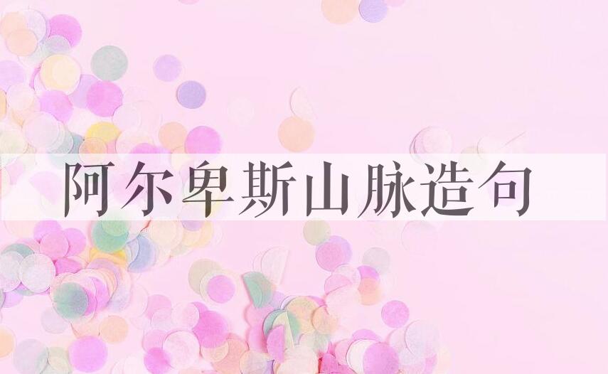 用阿尔卑斯山脉造句