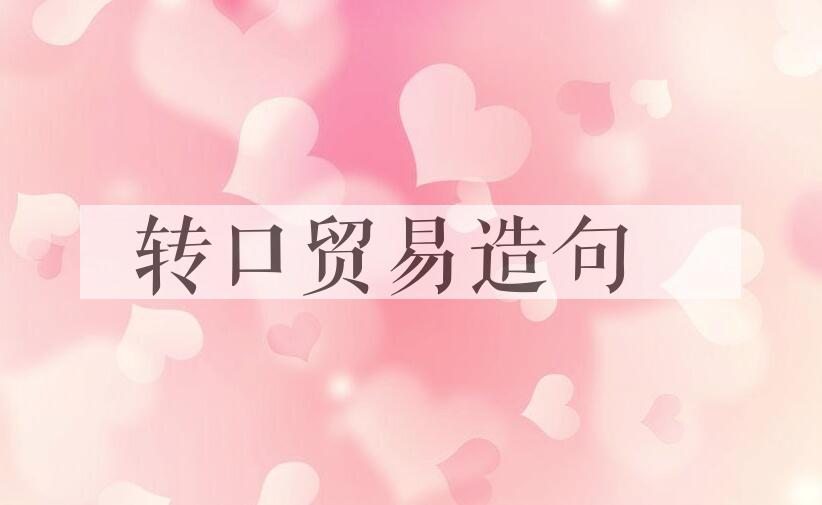 用转口贸易造句