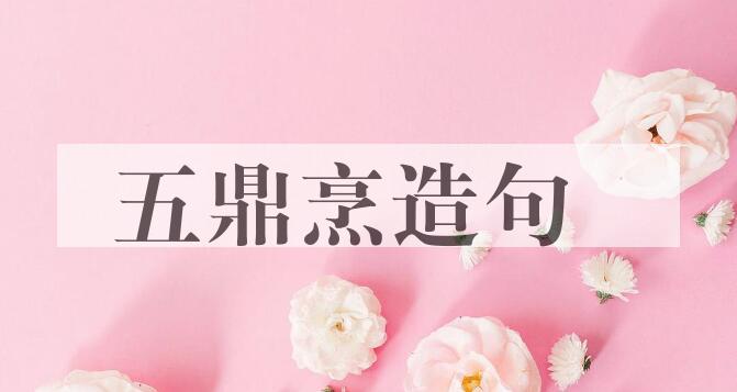 用五鼎烹造句
