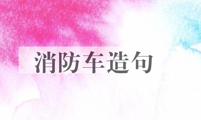 用消防车造句