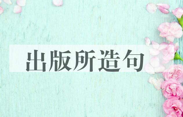 用出版所造句
