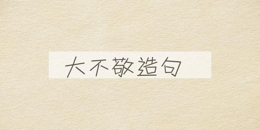 用大不敬造句