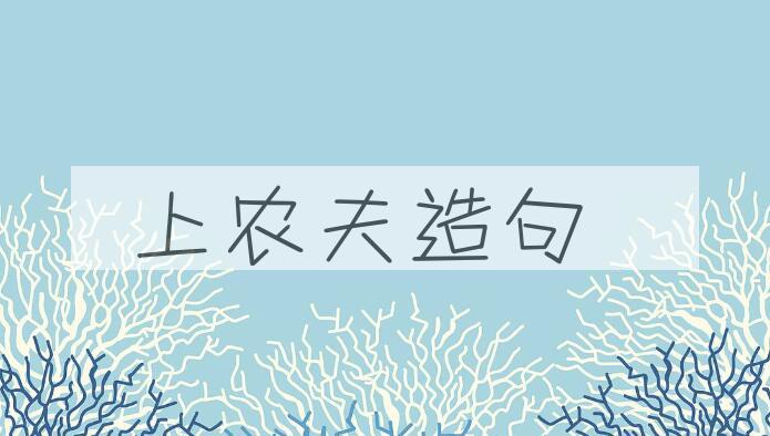 用上农夫造句