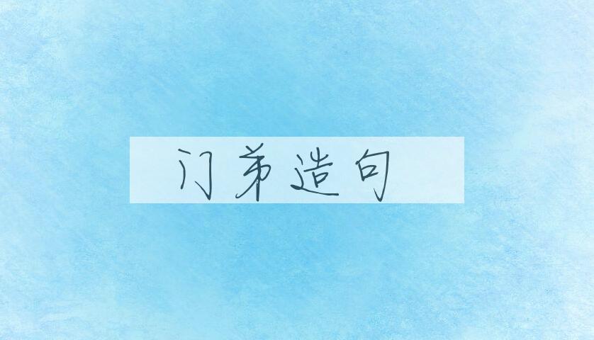 用门弟造句