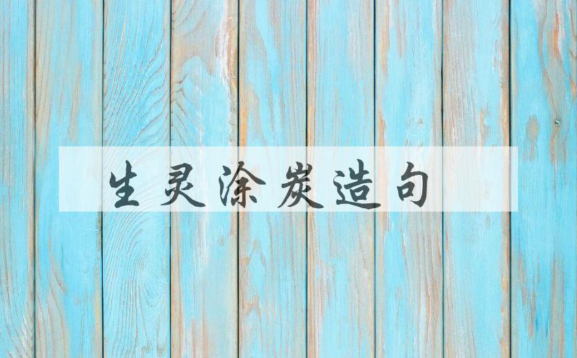 用生灵涂炭造句