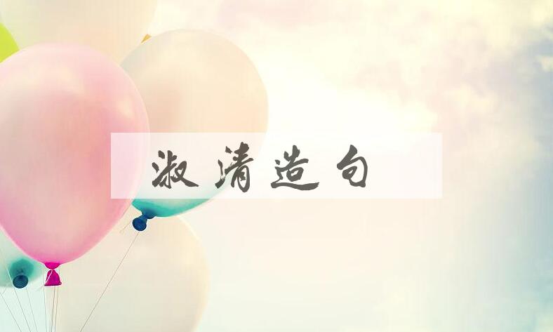 用淑清造句