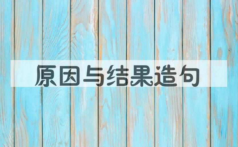 用原因与结果造句