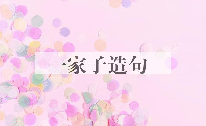 用一家子造句