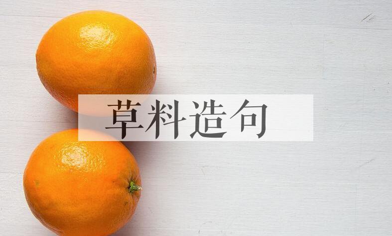 用草料造句