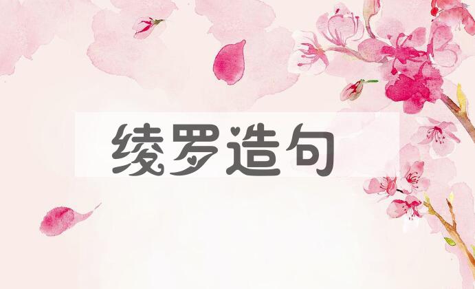 用绫罗造句