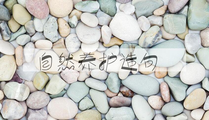 用自然养护造句