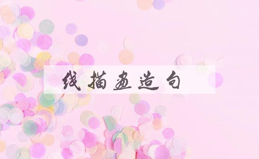 用线描画造句
