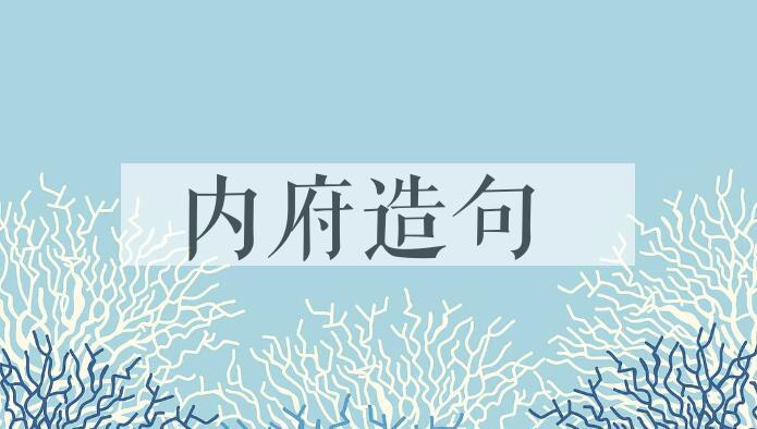 用内府造句