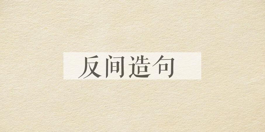 用反间造句