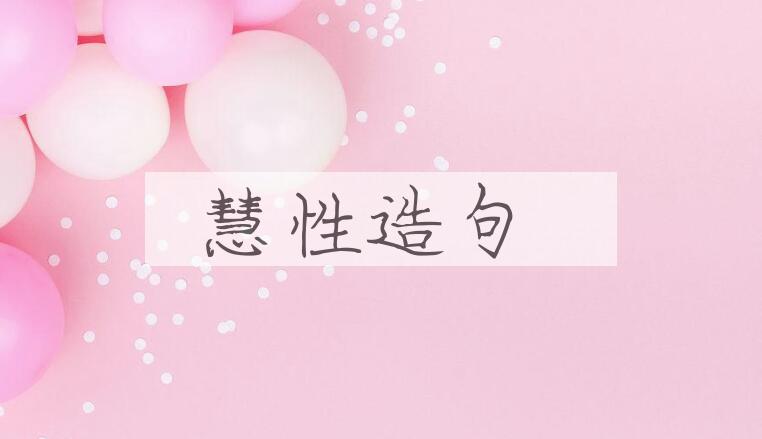 用慧性造句
