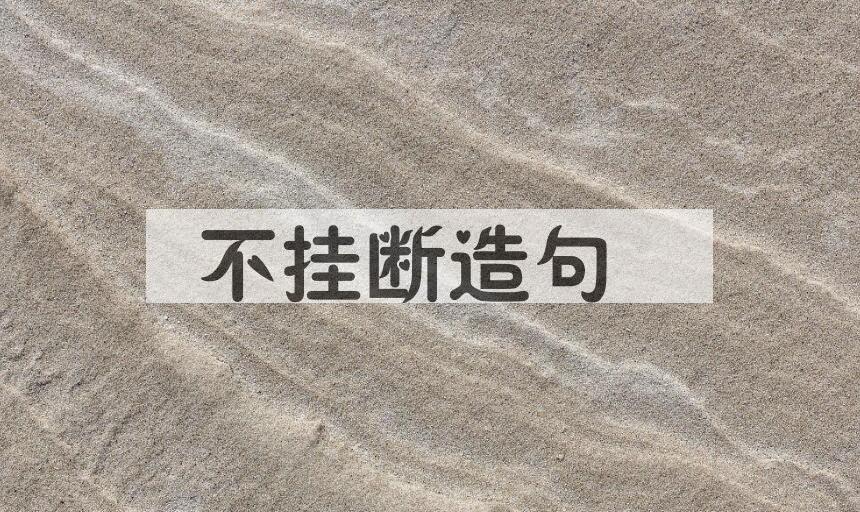 用不挂断造句
