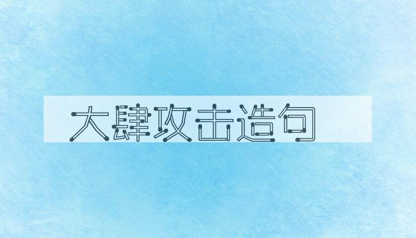 用大肆攻击造句