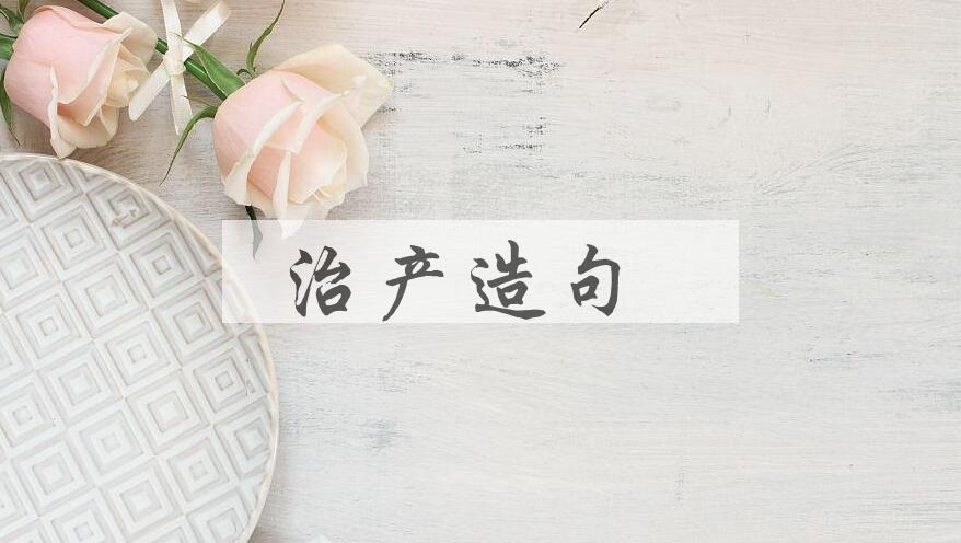 用治产造句