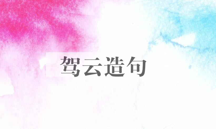 用驾云造句