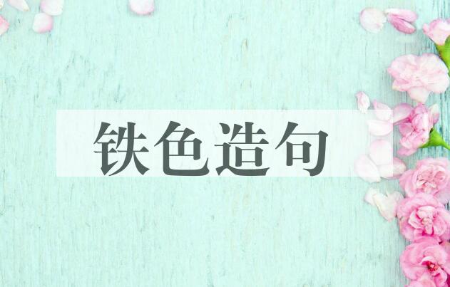 用铁色造句