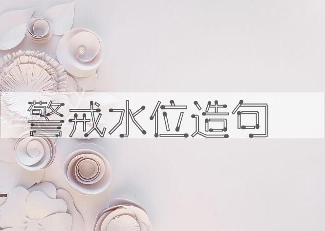 用警戒水位造句