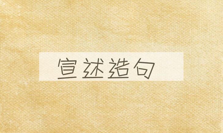 用宣述造句