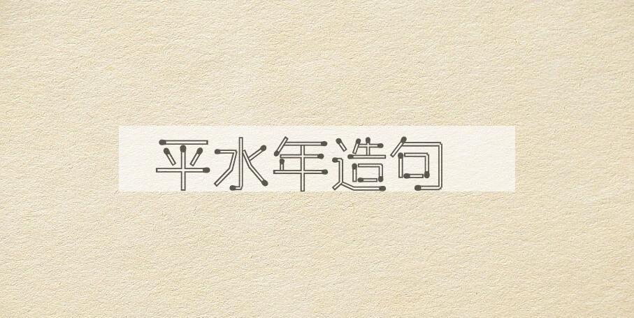 用平水年造句