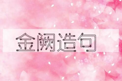 用金阙造句