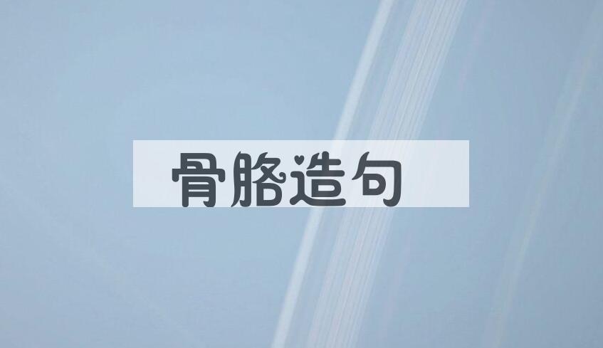 用骨胳造句