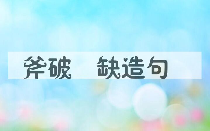 用斧破斨缺造句