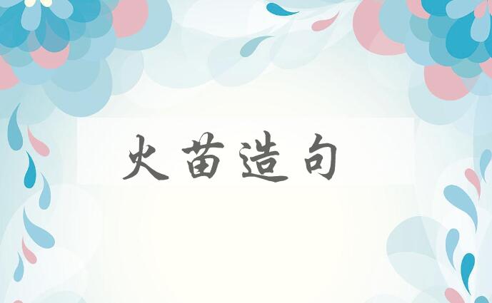 用火苗造句