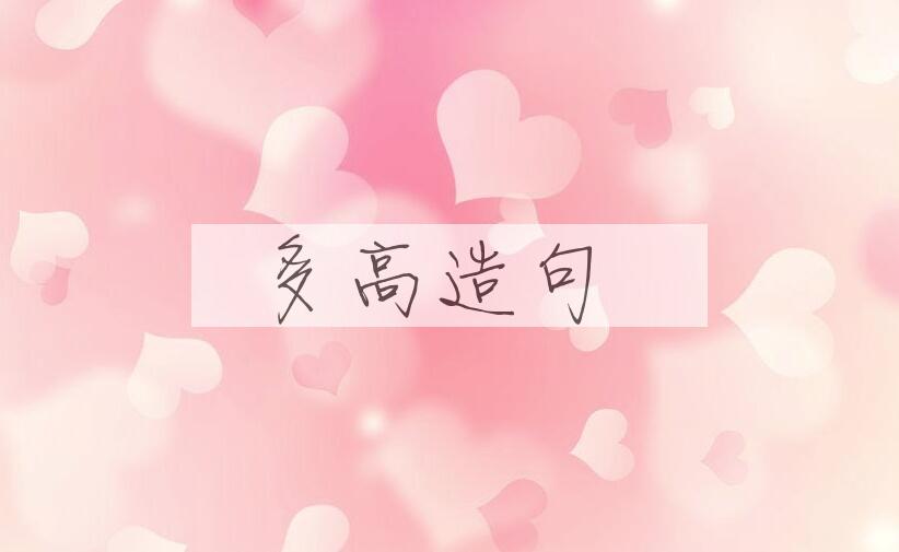 用多高造句
