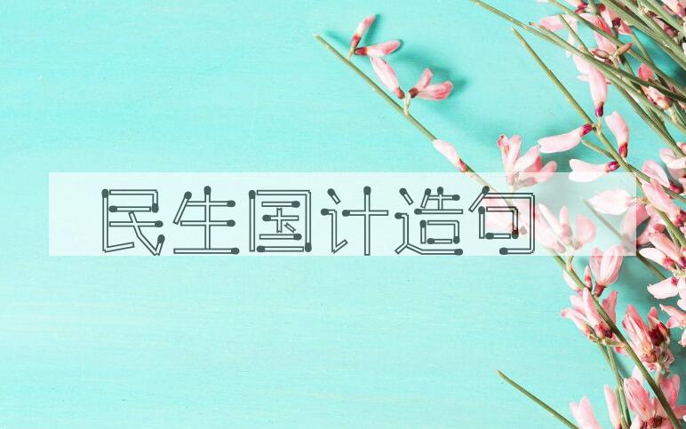 用民生国计造句