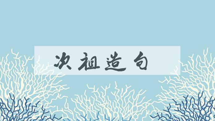 用次祖造句